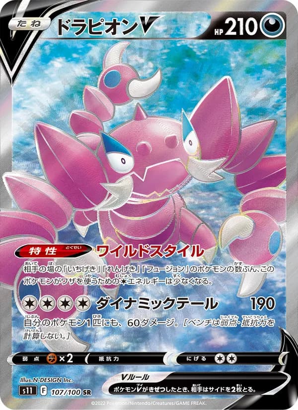 ドラピオンV