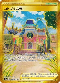 コトブキムラ