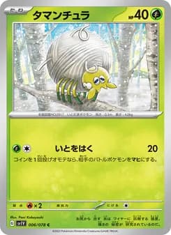 タマンチュラ