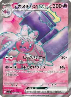 デカヌチャンex