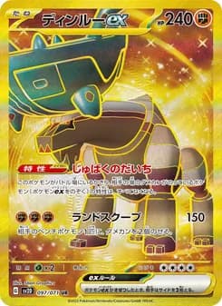 ディンルーex