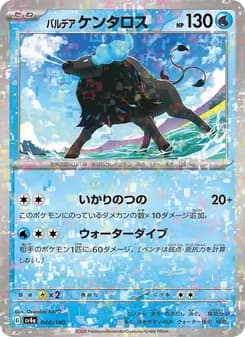 パルデア ケンタロス
