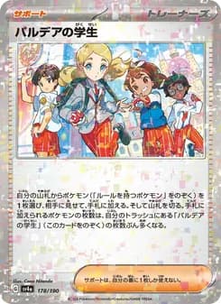 パルデアの学生