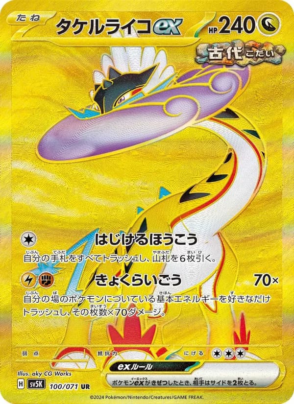 タケルライコex