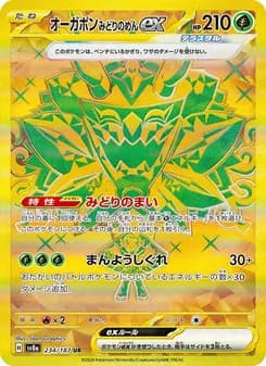 オーガポン みどりのめんex