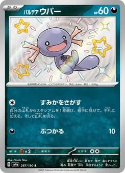 パルデア ウパー