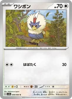 ワシボン