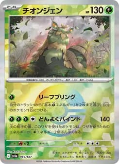 チオンジェン