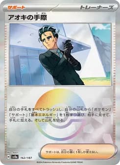 アオキの手際